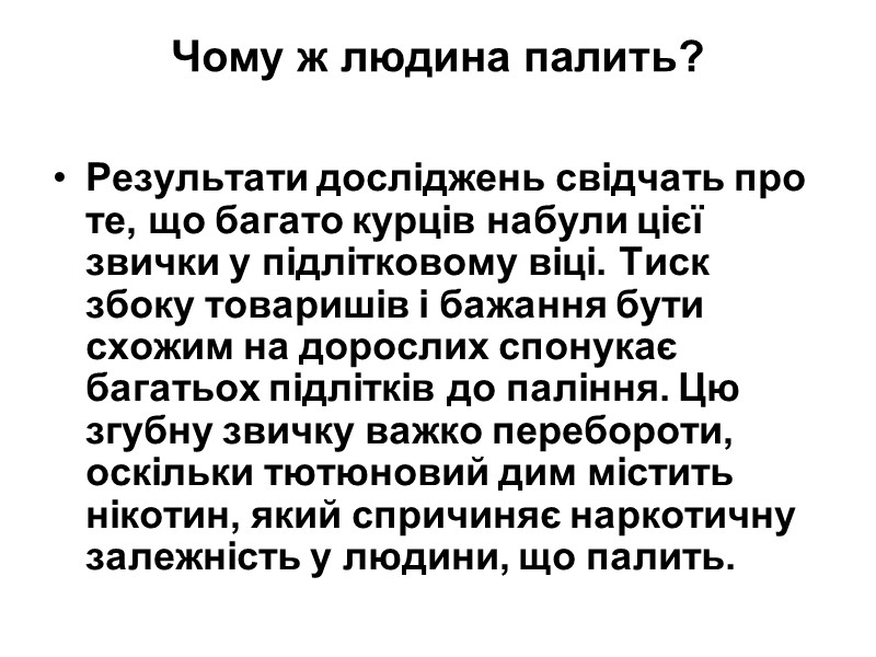 Чому ж людина палить?  Результати досліджень свідчать про те, що багато курців набули